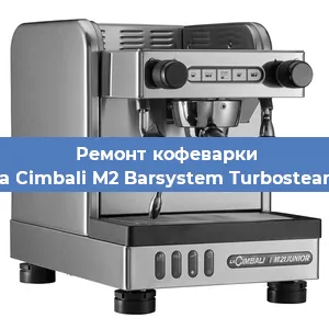 Ремонт заварочного блока на кофемашине La Cimbali M2 Barsystem Turbosteam в Самаре